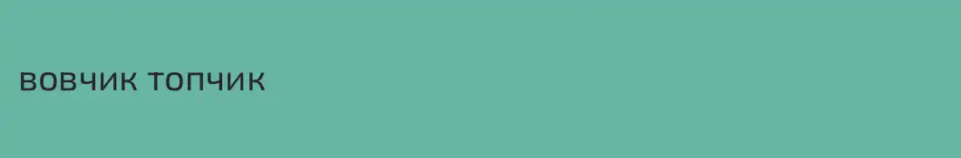 вовчик топчик